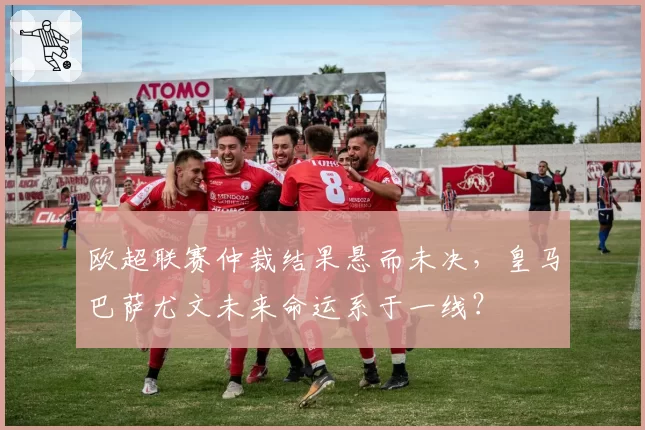 欧超联赛仲裁结果悬而未决，皇马巴萨尤文未来命运系于一线？