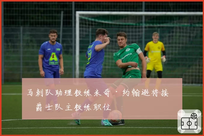 马刺队助理教练米奇·约翰逊将接任爵士队主教练职位