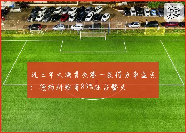 近三年大满贯决赛一发得分率盘点：德约科维奇89%独占鳌头