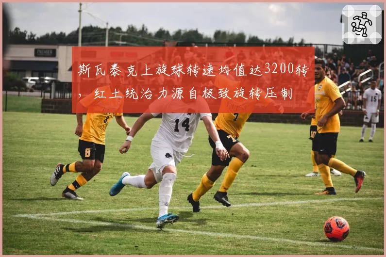 斯瓦泰克上旋球转速均值达3200转，红土统治力源自极致旋转压制