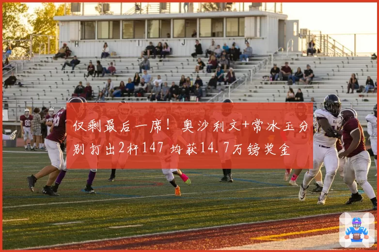 仅剩最后一席！奥沙利文+常冰玉分别打出2杆147 均获14.7万镑奖金