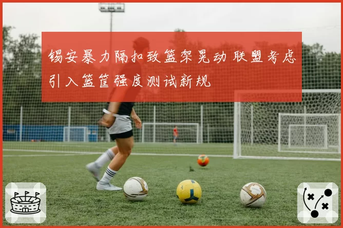 锡安暴力隔扣致篮架晃动 联盟考虑引入篮筐强度测试新规