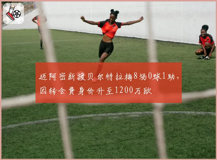 迈阿密新援贝尔特拉梅8场0球1助，因转会费身价升至1200万欧