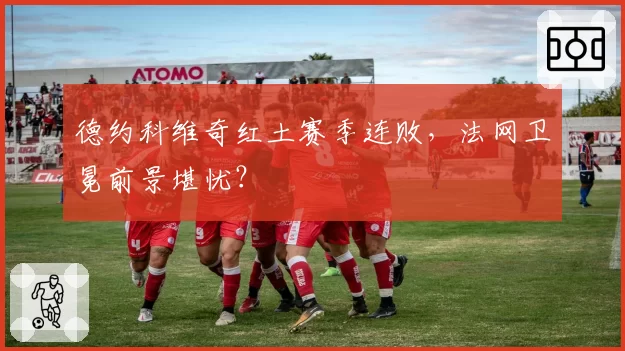 德约科维奇红土赛季连败，法网卫冕前景堪忧？