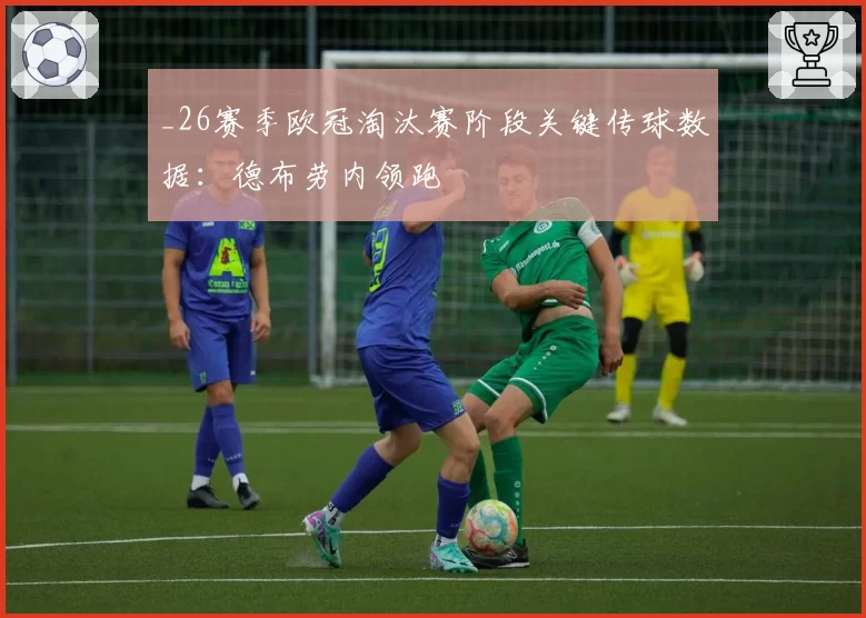 _26赛季欧冠淘汰赛阶段关键传球数据：德布劳内领跑