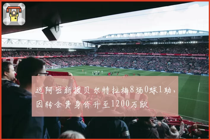 迈阿密新援贝尔特拉梅8场0球1助，因转会费身价升至1200万欧