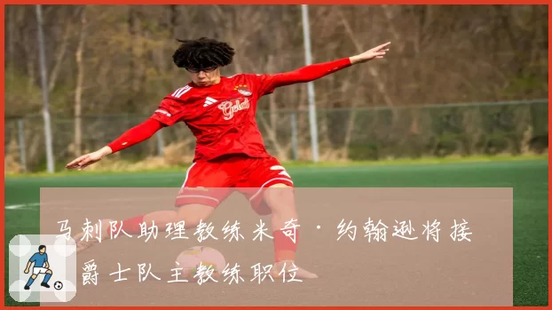 马刺队助理教练米奇·约翰逊将接任爵士队主教练职位