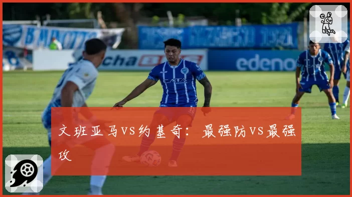 文班亚马vs约基奇：最强防vs最强攻