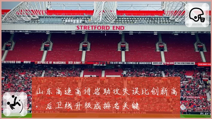 山东高速高诗岩助攻失误比创新高，后卫线升级成排名关键