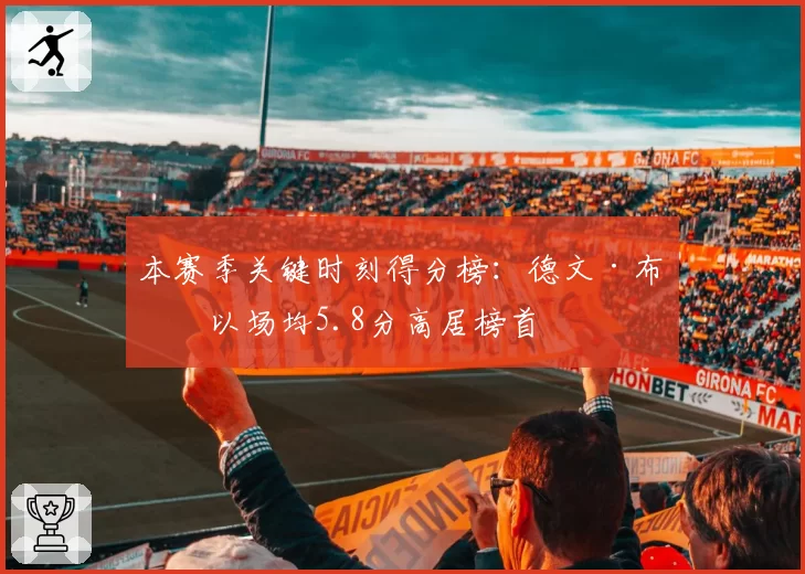 本赛季关键时刻得分榜：德文·布克以场均5.8分高居榜首