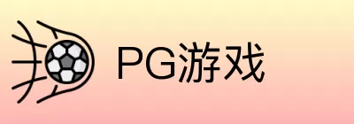 PG游戏 logo